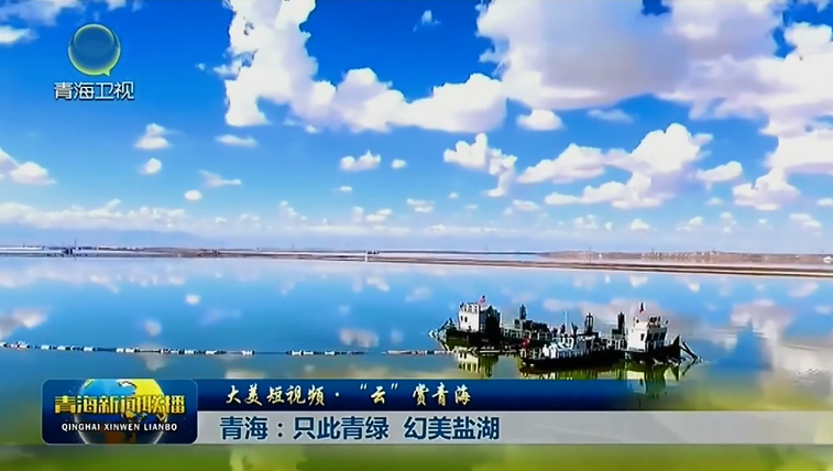 【大美短视频·“云”赏青海】青海：只此青绿 幻美盐湖