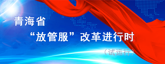 青海省“放管服”改革进行时