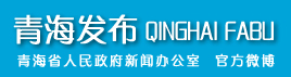青海发布