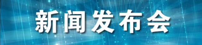 国新办“推动高质量发展”系列主题新闻发布会青海专场将于5月24日在京举行