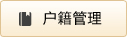 户籍管理