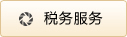 税务服务