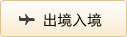 出境入境