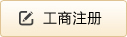 工商注册