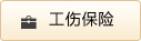 工伤保险