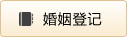 婚姻登记