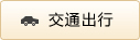交通出行