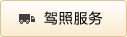驾照服务