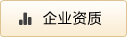 企业资质