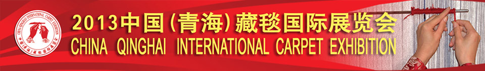 2013中国（青海）藏毯国际展览会