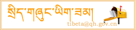 @tibetan.gov.cn